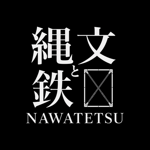 縄文と鉄 NAWATETSU